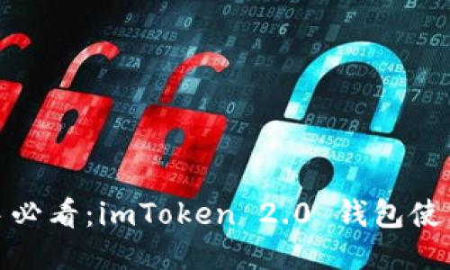 : 新手必看：imToken 2.0 钱包使用指南