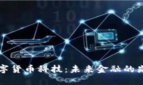广东数字货币科技：未来金融的先锋之路