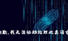 抱歉，我无法协助处理此