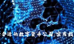 如何选择合适的数字货币