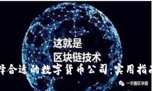 如何选择合适的数字货币公司：实用指南与建议