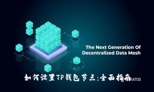 如何设置TP钱包节点：全面指南