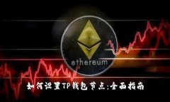 如何设置TP钱包节点：全面指南