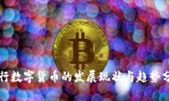 央行数字货币的发展现状