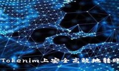 如何在Tokenim上安全高效地转账USDT？
