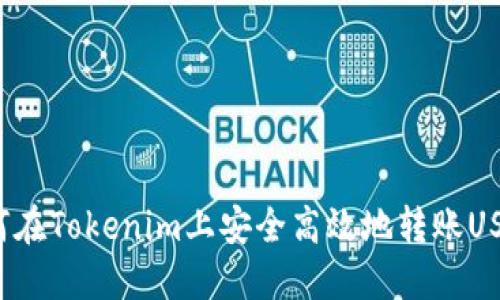 如何在Tokenim上安全高效地转账USDT？