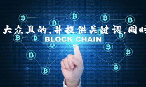 针对您的需求，我将为“安卓版tokenim打”设计一个易于大众且的，并提供关键词，同时为内容主体大纲，以及后续的七个相关问题并详细介绍。

### 
全面解析：如何在安卓版Tokenim上快速打通交易通道
