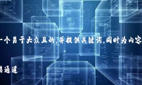 针对您的需求，我将为“安卓版tokenim打”设计一个易于大众且的，并提供关键词，同时为内容主体大纲，以及后续的七个相关问题并详细介绍。

### 
全面解析：如何在安卓版Tokenim上快速打通交易通道