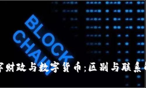 数字财政与数字货币：区别与联系解析