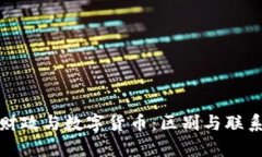 数字财政与数字货币：区别与联系解析