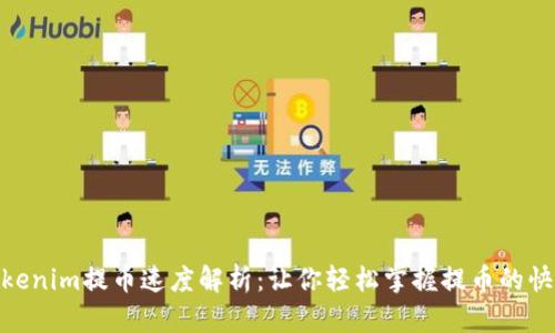 Tokenim提币速度解析：让你轻松掌握提币的快慢