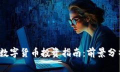 2023年优秀数字货币投资指