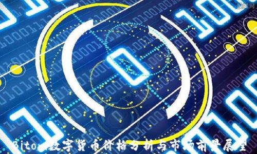 
Bitom数字货币价格分析与市场前景展望