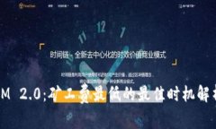 IM 2.0：矿工费最低的最佳时机解析