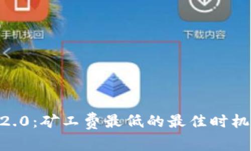 IM 2.0：矿工费最低的最佳时机解析