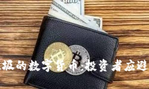 揭秘最垃圾的数字货币：投资者应避免的陷阱