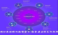 揭秘最垃圾的数字货币：