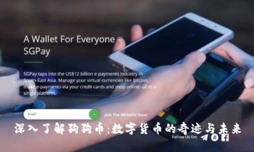 深入了解狗狗币：数字货币的奇迹与未来
