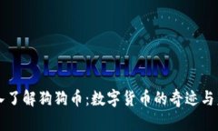 深入了解狗狗币：数字货