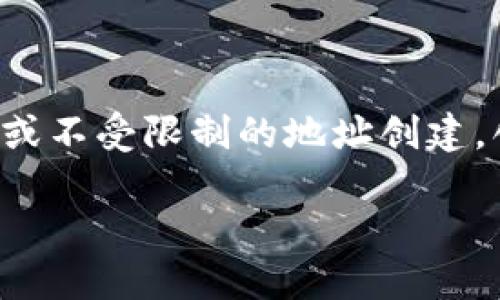 要了解Tokenim可以新建多少收款地址，首先需要认识一些关键概念和背景信息。Tokenim是一个基于区块链技术的数字资产管理平台，允许用户创建和管理自己的钱包地址，从而方便地接收和发送加密货币。下面将详细探讨这一问题。

### 一、Tokenim的收款地址功能概述

Tokenim为用户提供了创建收款地址的功能，用户可以根据需求新建多个收款地址。这些地址与用户的钱包相连接，使用户能够轻松管理不同的资产和交易。

### 二、可创建的收款地址数量

一般而言，数字钱包平台会对创建的地址数量施加限制，特别是在免费的账户类型中。然而，Tokenim的具体限制可能会因账户类型而异。用户可能会在注册后发现：

1. **免费账户**：通常会有一定数量的限制，例如每个用户可能只能创建5到10个收款地址。
2. **付费账户**：如果用户选择升级账户级别，可能会允许他们创建更多的收款地址，甚至没有限制。

### 三、创建新收款地址的流程

1. **注册账户**：用户首先需要在Tokenim平台注册账户并完成身份验证。
2. **访问钱包功能**：用户登录后，进入其钱包界面。
3. **选择创建地址**：在钱包界面中，通常会看到“创建新地址”或“添加收款地址”的选项。
4. **确认信息**：用户需要确认有关地址的相关信息（如标签、备注等），然后提交请求。
5. **地址生成**：系统会生成新的收款地址，并显示给用户。

### 四、使用多个收款地址的优势

创建多个收款地址可以帮助用户更好地管理其资金。例如：

- **隐私保护**：每次交易使用不同的地址可以增强交易的隐私性，避免资金流向被追踪。
- **财务管理**：用户可以为不同类型的交易或用途创建专门地址，便于分类管理。
- **更好的安全性**：不同地址之间的分离使得恶意行为者更难攻击。

### 结论

Tokenim能够创建的收款地址数量多寡与账户类型有关，免费账户有一定限制，而付费账户通常支持更多或不受限制的地址创建。创建新的收款地址的流程简单明了，为用户提供了便利的管理方式。

如需更详细的信息，建议访问Tokenim的官方网站或查看相关文档。