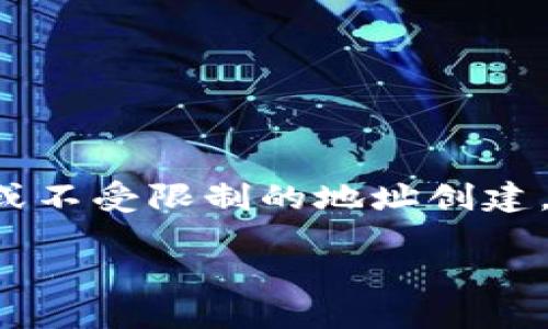 要了解Tokenim可以新建多少收款地址，首先需要认识一些关键概念和背景信息。Tokenim是一个基于区块链技术的数字资产管理平台，允许用户创建和管理自己的钱包地址，从而方便地接收和发送加密货币。下面将详细探讨这一问题。

### 一、Tokenim的收款地址功能概述

Tokenim为用户提供了创建收款地址的功能，用户可以根据需求新建多个收款地址。这些地址与用户的钱包相连接，使用户能够轻松管理不同的资产和交易。

### 二、可创建的收款地址数量

一般而言，数字钱包平台会对创建的地址数量施加限制，特别是在免费的账户类型中。然而，Tokenim的具体限制可能会因账户类型而异。用户可能会在注册后发现：

1. **免费账户**：通常会有一定数量的限制，例如每个用户可能只能创建5到10个收款地址。
2. **付费账户**：如果用户选择升级账户级别，可能会允许他们创建更多的收款地址，甚至没有限制。

### 三、创建新收款地址的流程

1. **注册账户**：用户首先需要在Tokenim平台注册账户并完成身份验证。
2. **访问钱包功能**：用户登录后，进入其钱包界面。
3. **选择创建地址**：在钱包界面中，通常会看到“创建新地址”或“添加收款地址”的选项。
4. **确认信息**：用户需要确认有关地址的相关信息（如标签、备注等），然后提交请求。
5. **地址生成**：系统会生成新的收款地址，并显示给用户。

### 四、使用多个收款地址的优势

创建多个收款地址可以帮助用户更好地管理其资金。例如：

- **隐私保护**：每次交易使用不同的地址可以增强交易的隐私性，避免资金流向被追踪。
- **财务管理**：用户可以为不同类型的交易或用途创建专门地址，便于分类管理。
- **更好的安全性**：不同地址之间的分离使得恶意行为者更难攻击。

### 结论

Tokenim能够创建的收款地址数量多寡与账户类型有关，免费账户有一定限制，而付费账户通常支持更多或不受限制的地址创建。创建新的收款地址的流程简单明了，为用户提供了便利的管理方式。

如需更详细的信息，建议访问Tokenim的官方网站或查看相关文档。