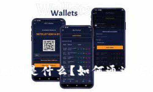 TokenIM是什么？如何通过它赚钱？