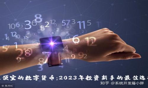 最便宜的数字货币：2023年投资新手的最佳选择