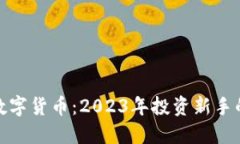 最便宜的数字货币：2023年
