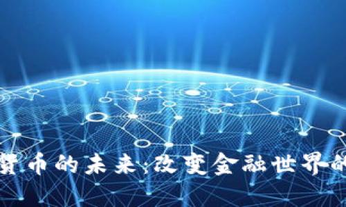 数字货币的未来：改变金融世界的力量