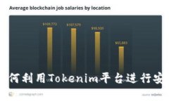 Tokenim借贷全解析：如何利