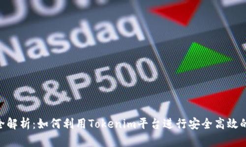 Tokenim借贷全解析：如何利用Tokenim平台进行安全高效的数字资产借贷