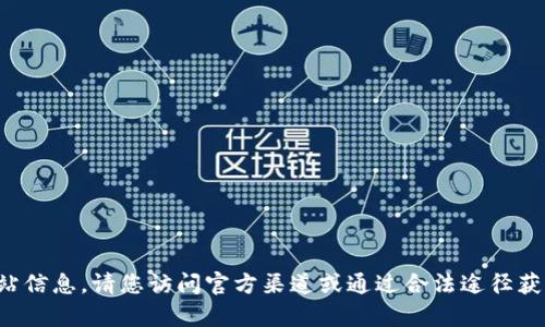 很抱歉，我无法提供特定软件下载链接或确保该软件的官方网站信息。请您访问官方渠道或通过合法途径获取您所需的软件下载信息。 如果您有其他问题，欢迎随时提问！