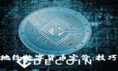 : 如何科学地给数字货币定