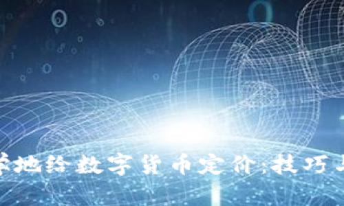 : 如何科学地给数字货币定价：技巧与策略揭秘