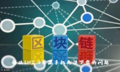 解决IM2.0苹果手机无法下载