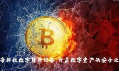 雄帝科技数字货币设备：