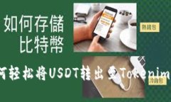 : 如何轻松将USDT转出至Tokenim平台？