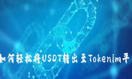 : 如何轻松将USDT转出至Tokenim平台？