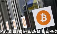 数字货币大佬图：揭秘区块链背后的领军人物