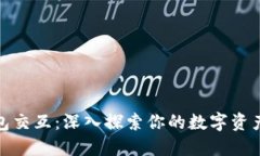 数字货币钱包交互：深入探索你的数字资产安全