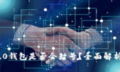 imToken 2.0钱包是否会封号？全面解析与用户指南