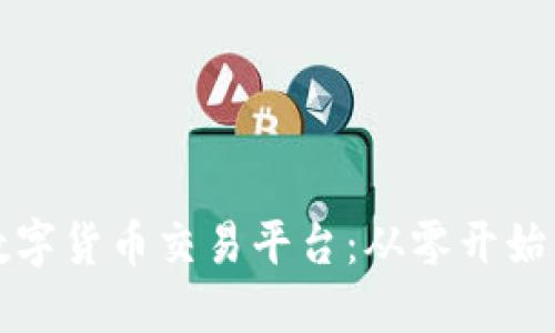 如何成立数字货币交易平台：从零开始的完整指南