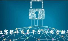 如何成立数字货币交易平台：从零开始的完整指