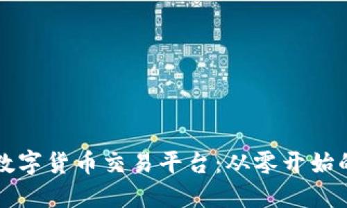 如何成立数字货币交易平台：从零开始的完整指南