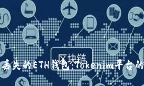 如何找回丢失的ETH钱包：Tokenim平台的完整指南