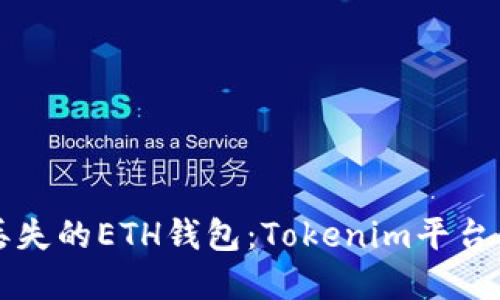 如何找回丢失的ETH钱包：Tokenim平台的完整指南