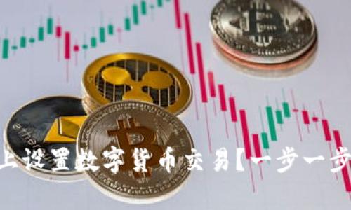 如何在PayPal上设置数字货币交易？一步一步教你轻松操作！