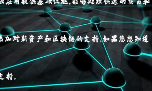 关于 Tokenim 是否支持币安链的问题，首先我们需要了解 Tokenim 的主要功能和币安链的概念。

### 什么是 Tokenim？

Tokenim 是一个加密货币资产管理和交易的平台，主要为用户提供支持多种区块链资产的交易服务。用户可以在这个平台上管理自己的数字资产，进行交易和投资。

### 什么是币安链？

币安链是由全球知名的加密货币交易平台币安（Binance）所开发的区块链网络。币安链旨在支持高频交易和为金融应用提供基础设施，能够处理快速的交易和高吞吐量。

### Tokenim 中的币安链支持情况

在这一背景下，Tokenim 是否支持币安链需要查看其官方说明和更新。许多加密货币平台会随着市场的发展持续添加对新资产和区块链的支持。如果您想知道 Tokenim 当前是否支持币安链，建议您访问 Tokenim 的官方网站或其社交媒体渠道，以获取最新的信息和公告。

### 总结

如果 Tokenim 尚未宣布支持币安链，您也可以通过了解其未来的计划和更新来判断币安链是否会在平台上得到支持。