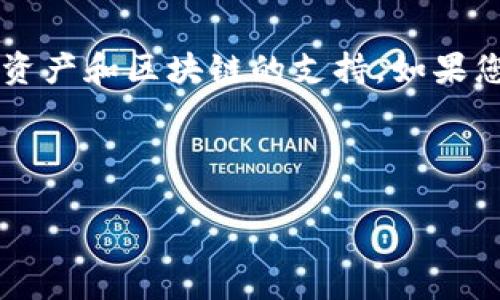 关于 Tokenim 是否支持币安链的问题，首先我们需要了解 Tokenim 的主要功能和币安链的概念。

### 什么是 Tokenim？

Tokenim 是一个加密货币资产管理和交易的平台，主要为用户提供支持多种区块链资产的交易服务。用户可以在这个平台上管理自己的数字资产，进行交易和投资。

### 什么是币安链？

币安链是由全球知名的加密货币交易平台币安（Binance）所开发的区块链网络。币安链旨在支持高频交易和为金融应用提供基础设施，能够处理快速的交易和高吞吐量。

### Tokenim 中的币安链支持情况

在这一背景下，Tokenim 是否支持币安链需要查看其官方说明和更新。许多加密货币平台会随着市场的发展持续添加对新资产和区块链的支持。如果您想知道 Tokenim 当前是否支持币安链，建议您访问 Tokenim 的官方网站或其社交媒体渠道，以获取最新的信息和公告。

### 总结

如果 Tokenim 尚未宣布支持币安链，您也可以通过了解其未来的计划和更新来判断币安链是否会在平台上得到支持。