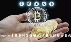 Tokenim手续费计算详解：让